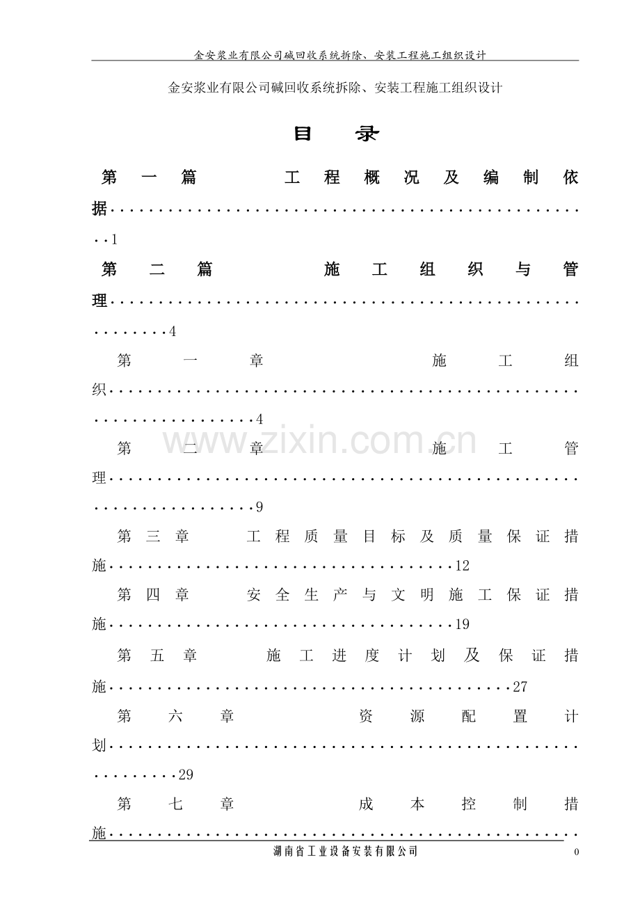 雅安碱炉拆安工程施工组织设计试卷教案.doc_第1页