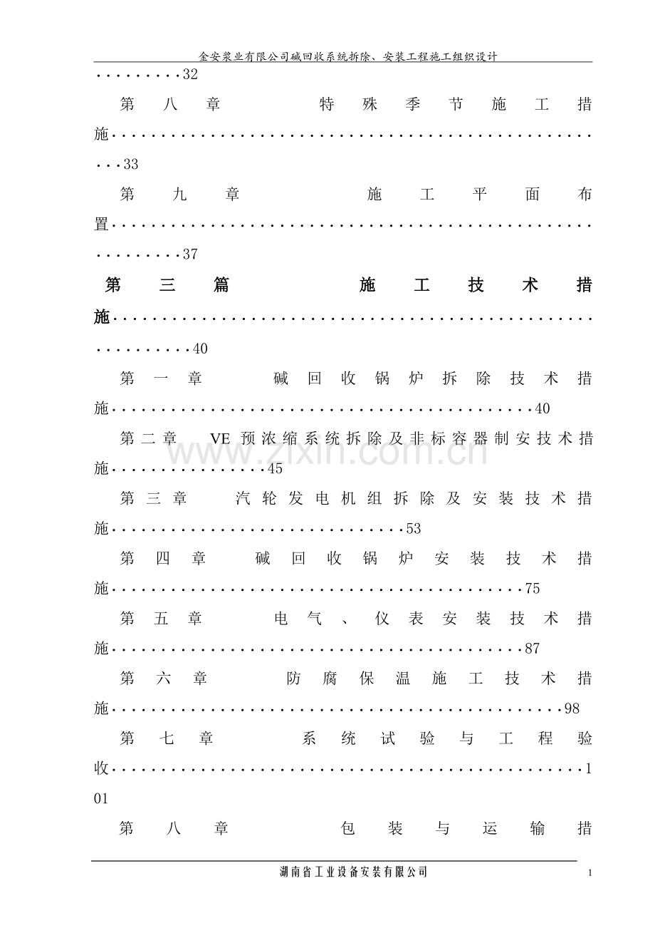 雅安碱炉拆安工程施工组织设计试卷教案.doc_第2页