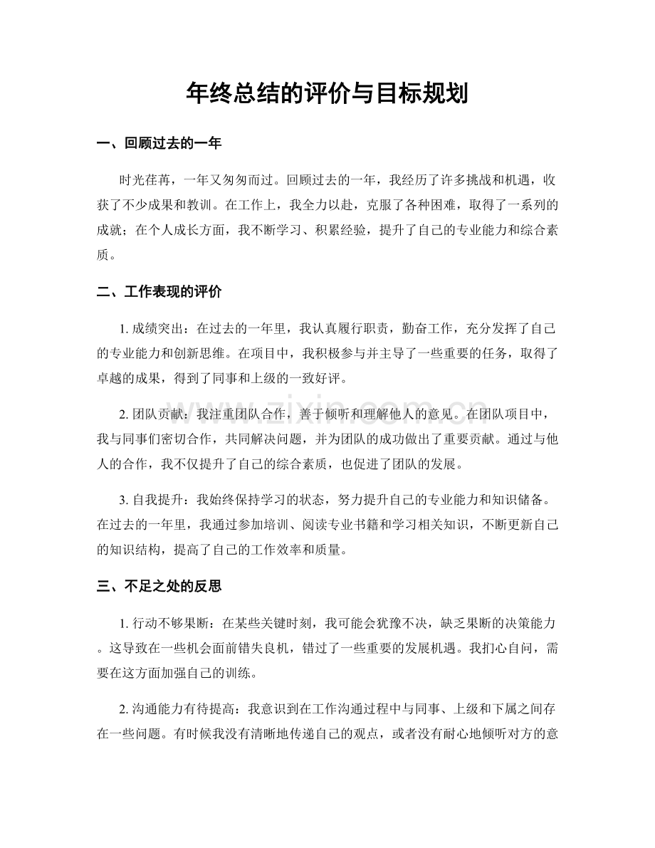 年终总结的评价与目标规划.docx_第1页