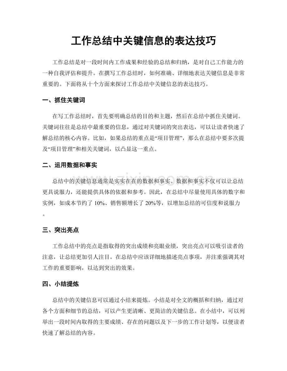 工作总结中关键信息的表达技巧.docx_第1页