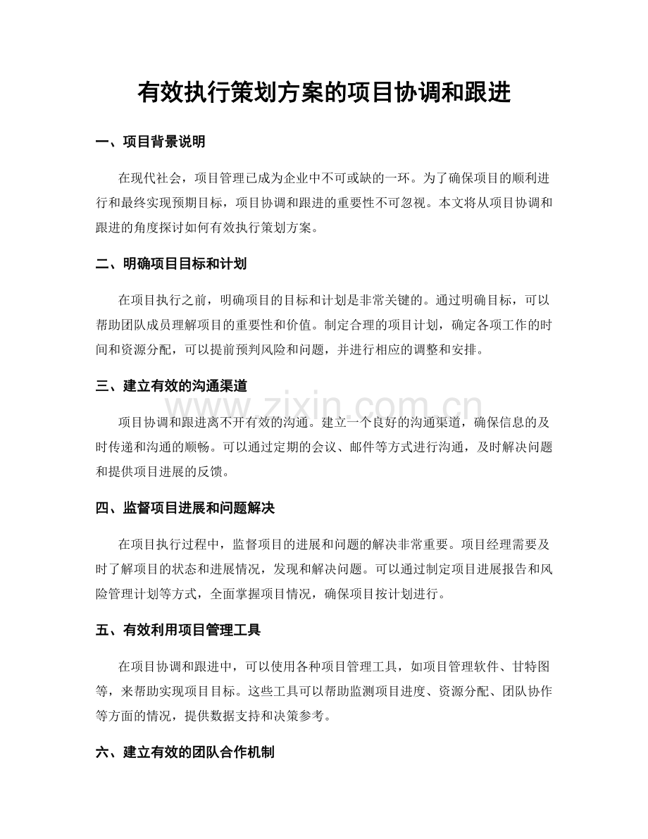 有效执行策划方案的项目协调和跟进.docx_第1页