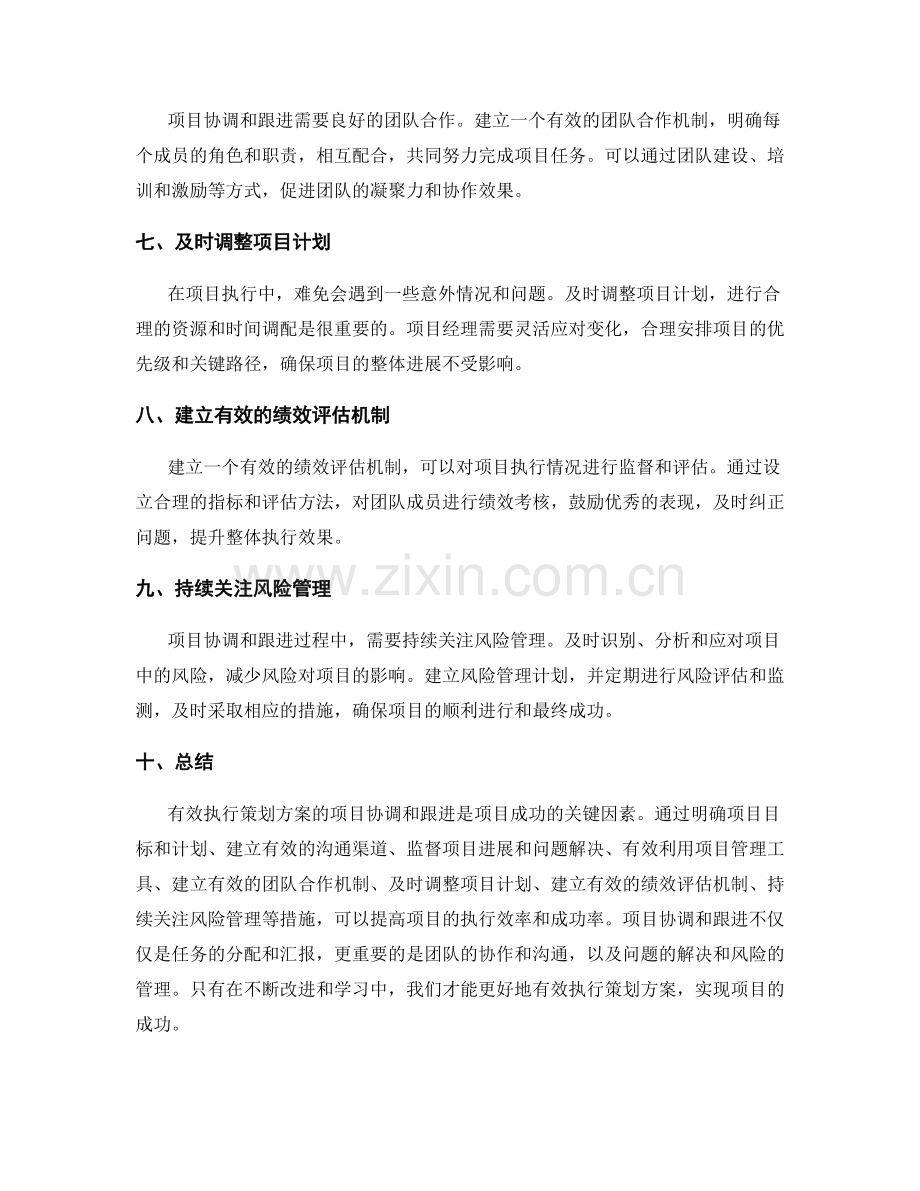 有效执行策划方案的项目协调和跟进.docx_第2页