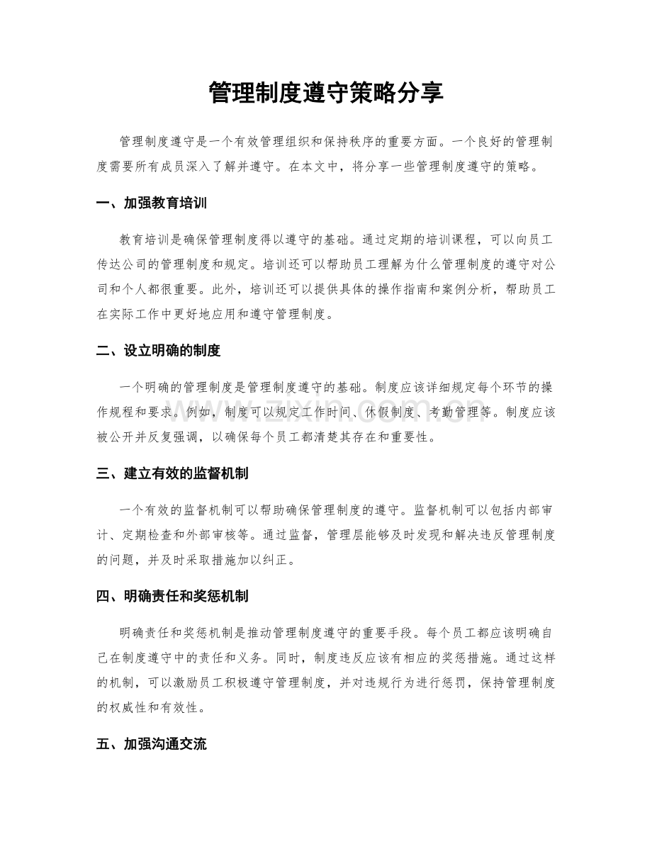 管理制度遵守策略分享.docx_第1页