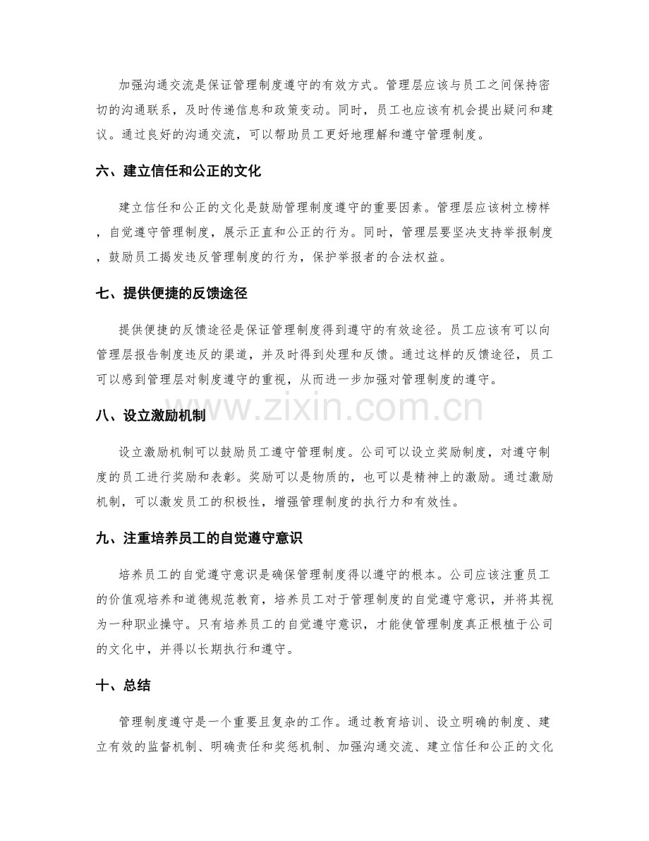 管理制度遵守策略分享.docx_第2页