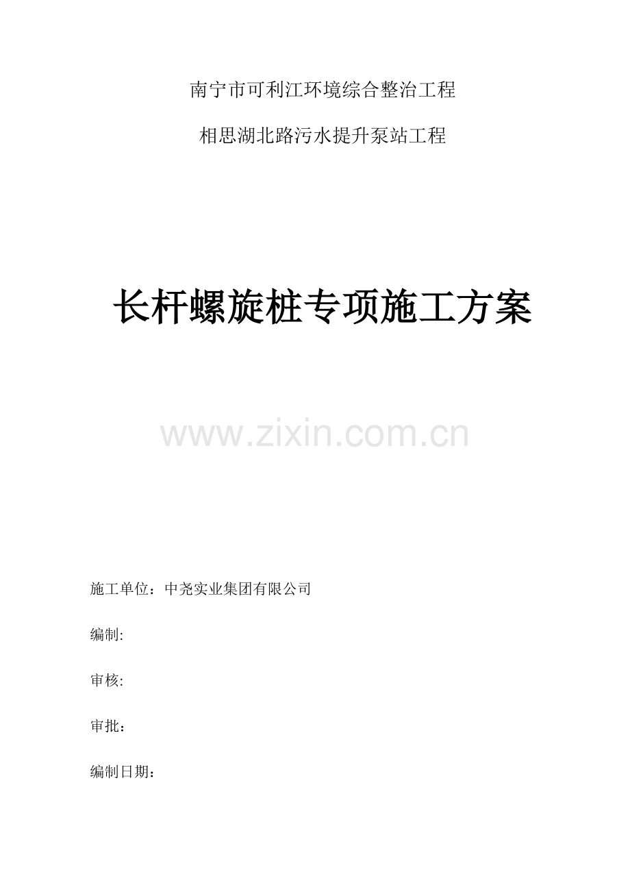 长螺旋钻孔灌注桩专项施工方案(沈).doc_第1页