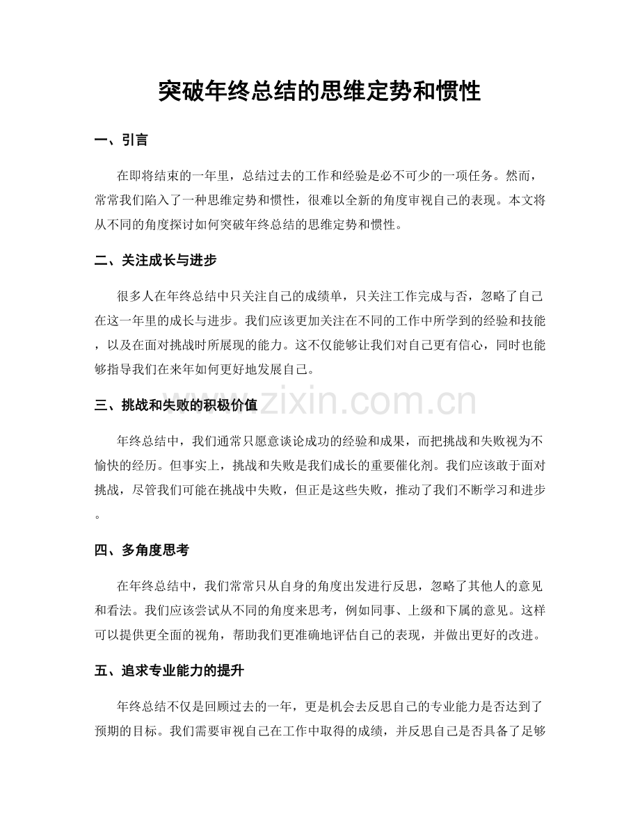 突破年终总结的思维定势和惯性.docx_第1页