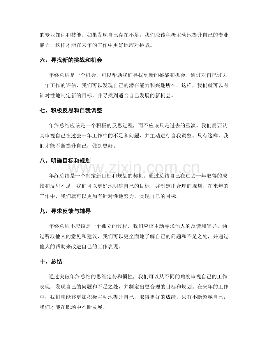 突破年终总结的思维定势和惯性.docx_第2页