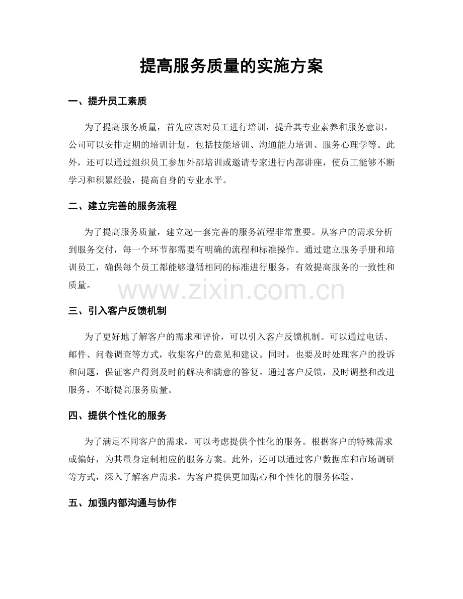 提高服务质量的实施方案.docx_第1页