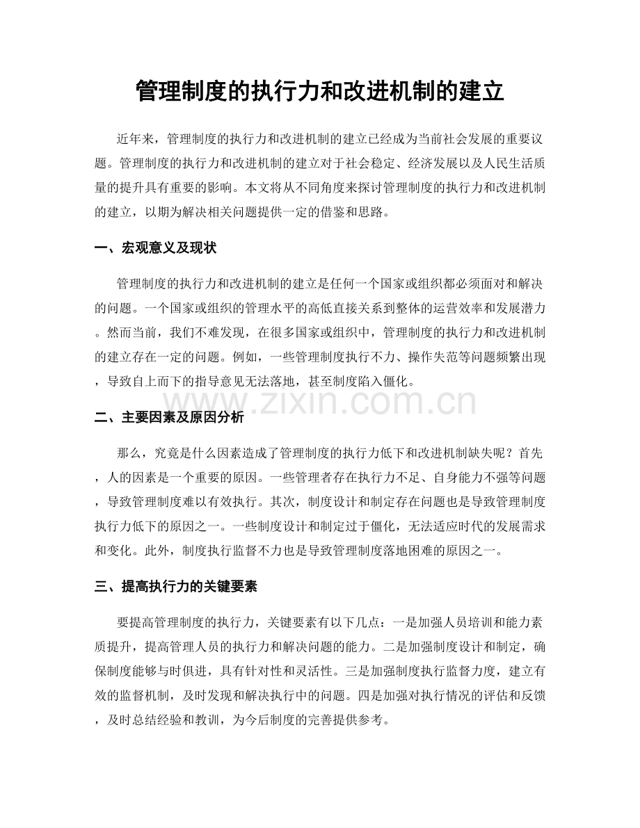 管理制度的执行力和改进机制的建立.docx_第1页