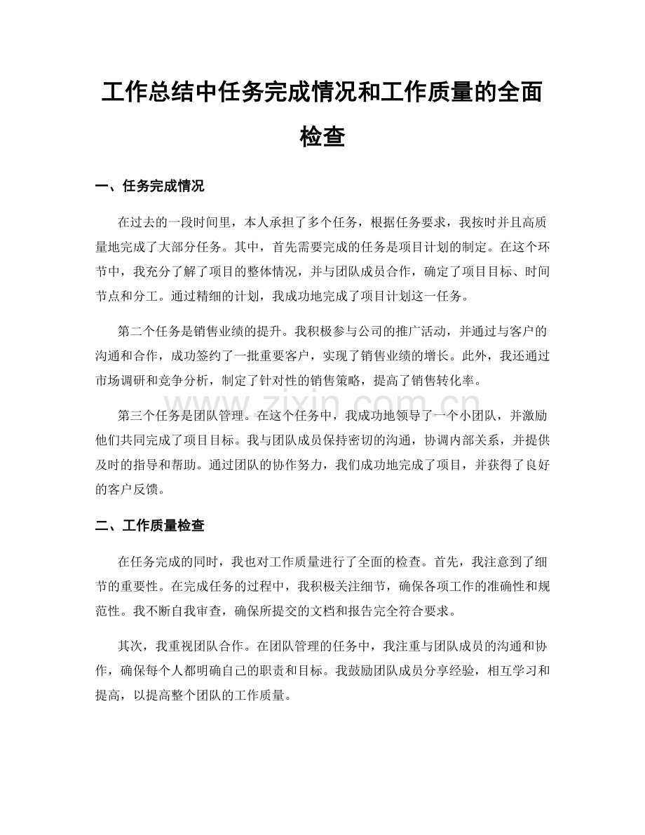 工作总结中任务完成情况和工作质量的全面检查.docx_第1页