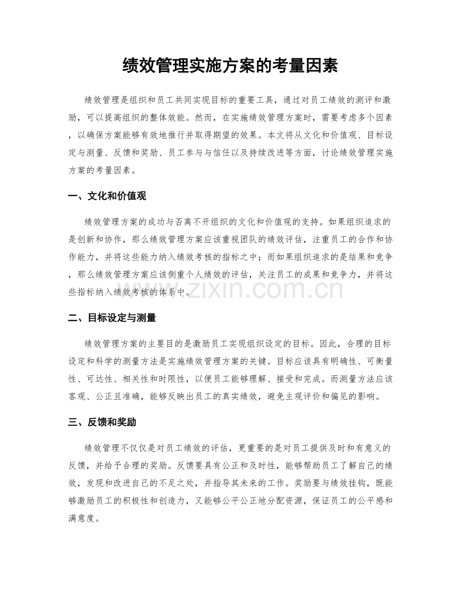 绩效管理实施方案的考量因素.docx_第1页