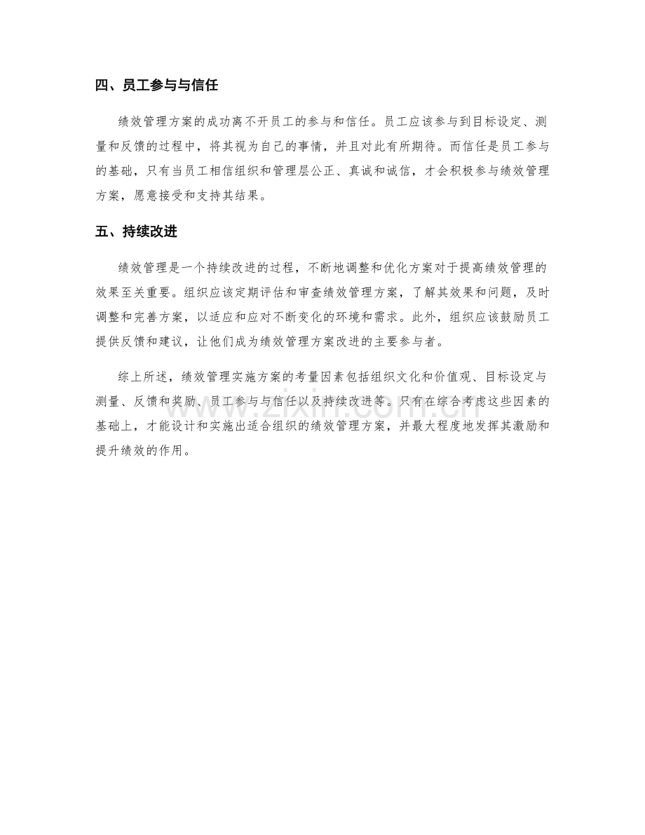 绩效管理实施方案的考量因素.docx_第2页