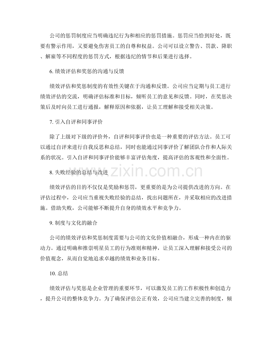 年终总结的公司绩效评估与奖惩.docx_第2页