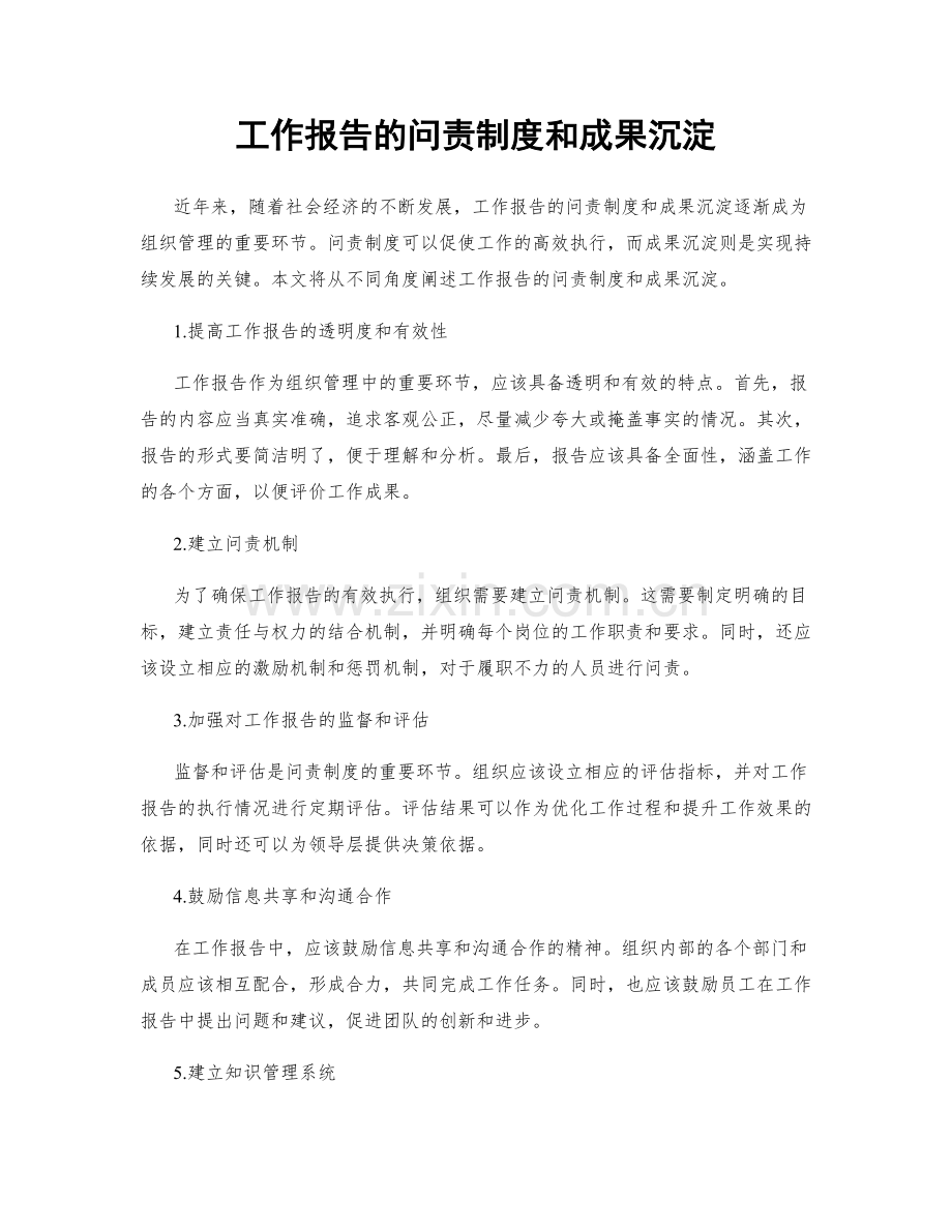 工作报告的问责制度和成果沉淀.docx_第1页