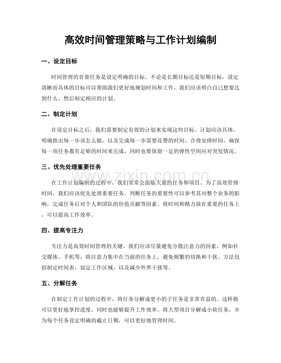 高效时间管理策略与工作计划编制.docx_第1页