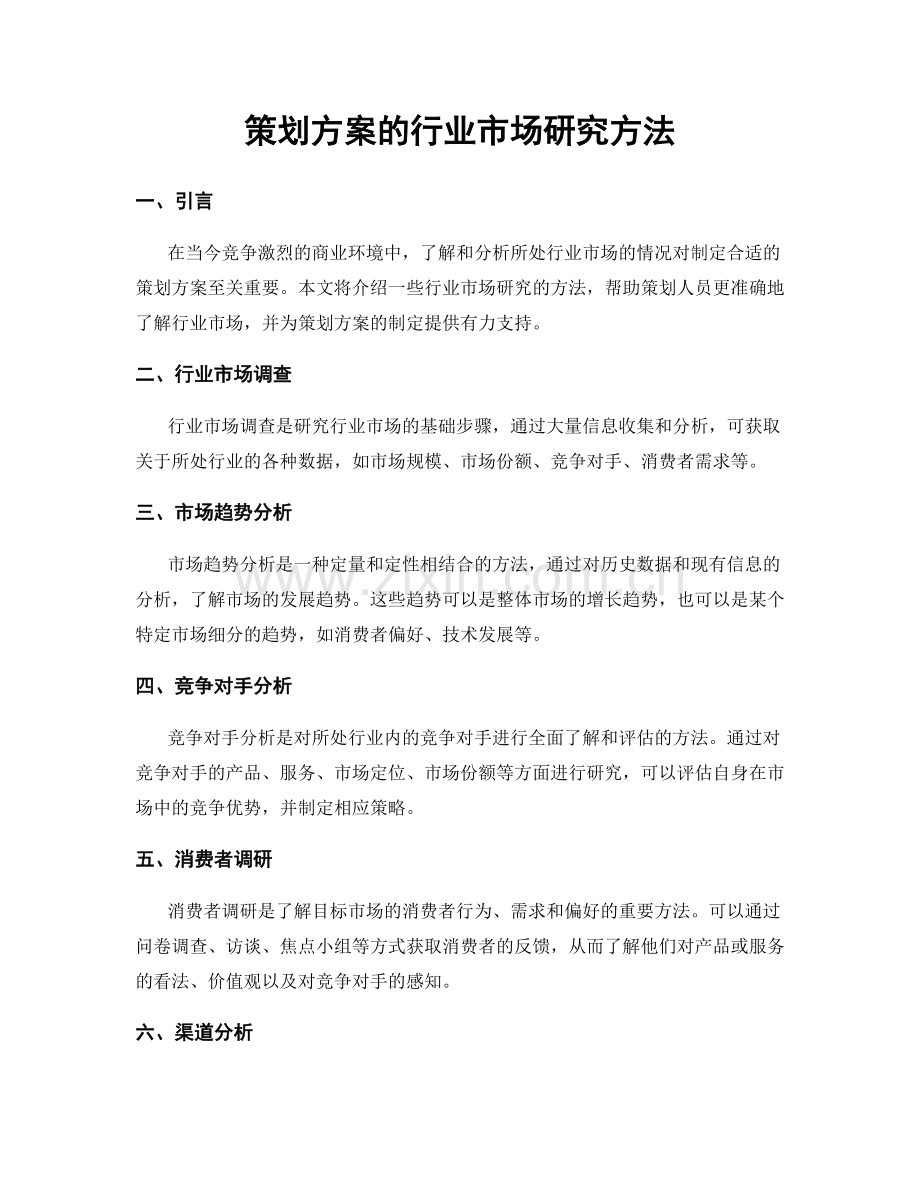 策划方案的行业市场研究方法.docx_第1页