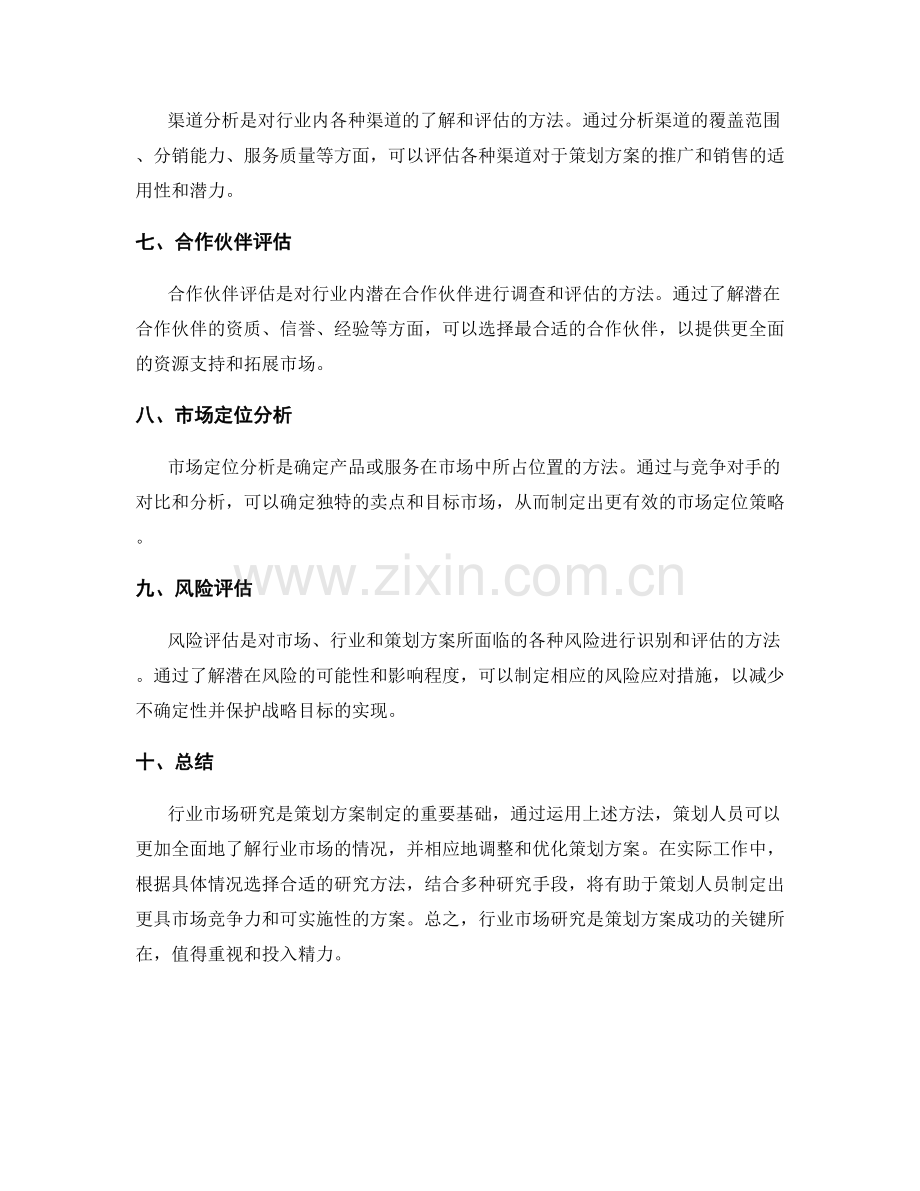 策划方案的行业市场研究方法.docx_第2页