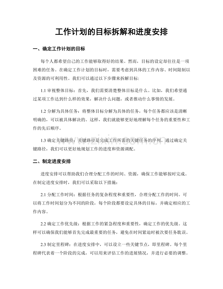 工作计划的目标拆解和进度安排.docx_第1页