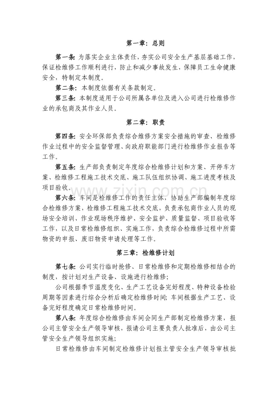 某公司检维修作业管理制度.docx_第1页