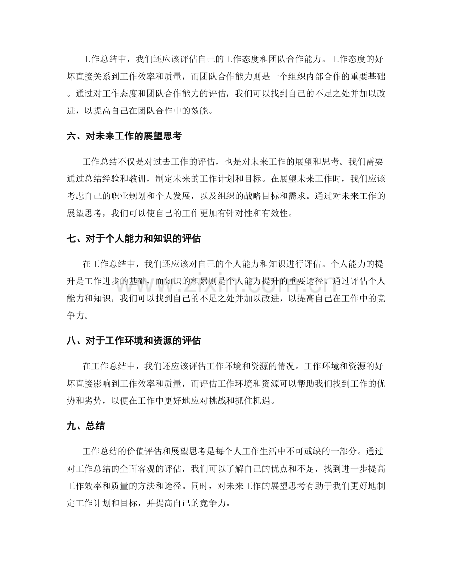 工作总结的价值评估和展望思考.docx_第2页