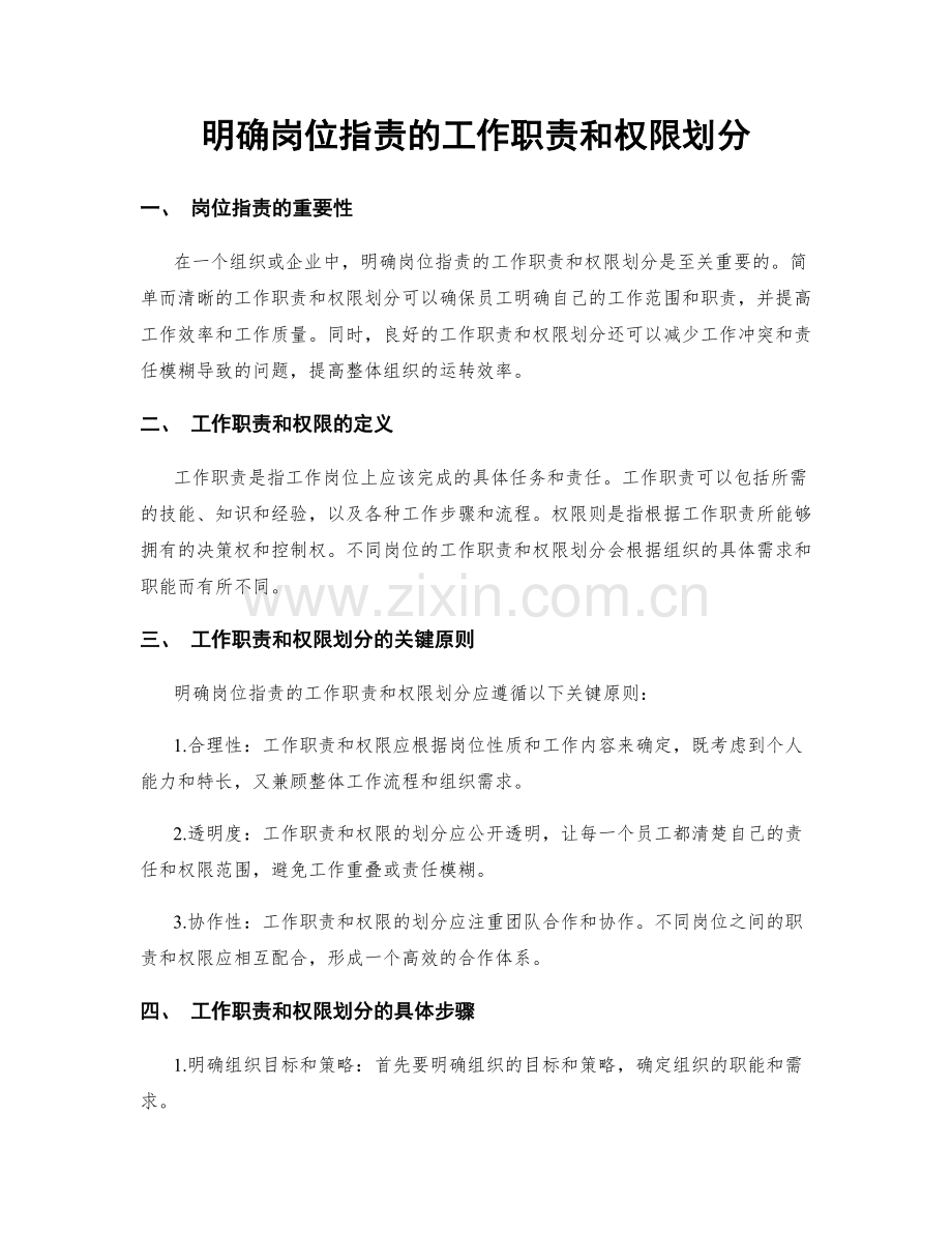 明确岗位职责的工作职责和权限划分.docx_第1页