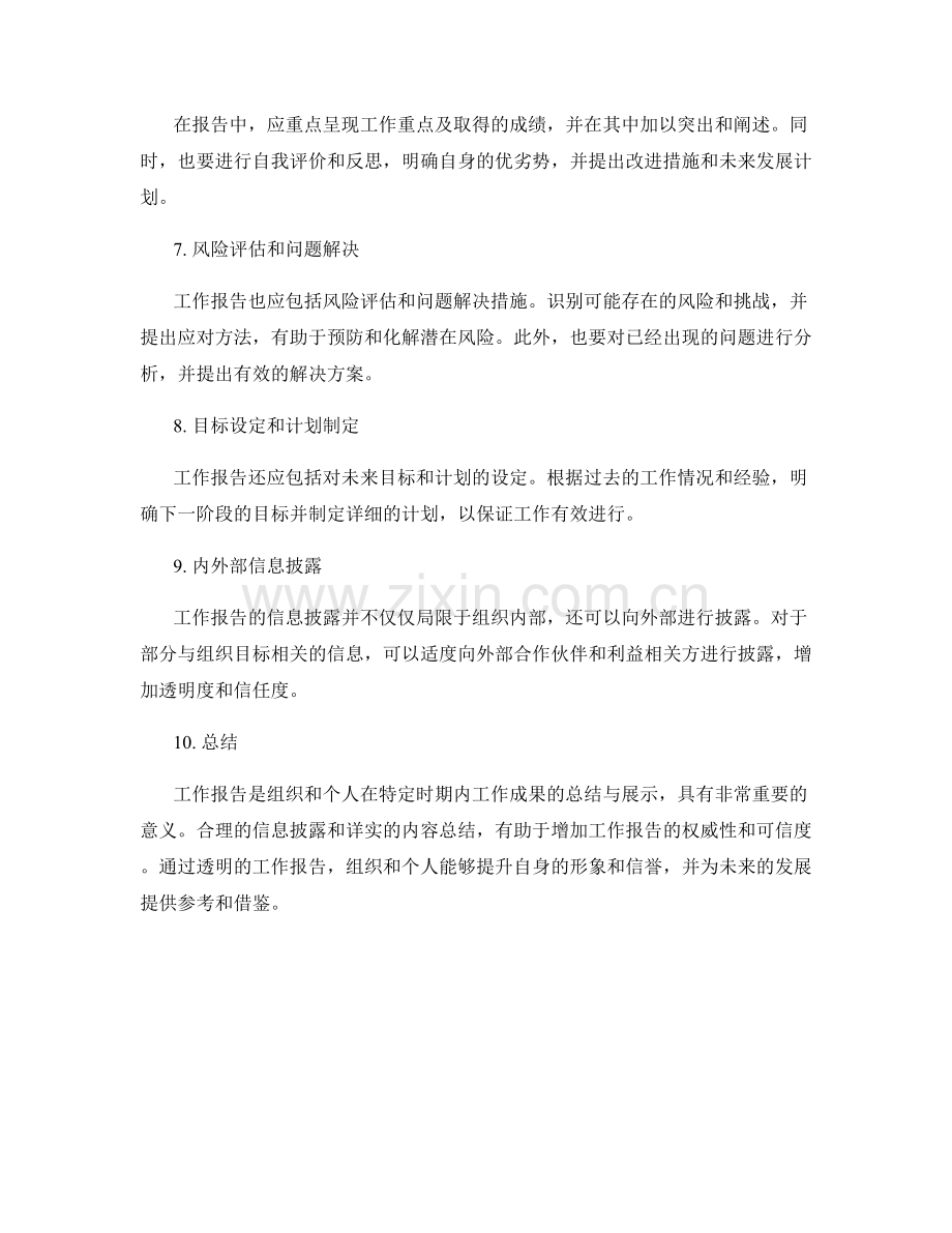 工作报告的重要事项与信息披露.docx_第2页