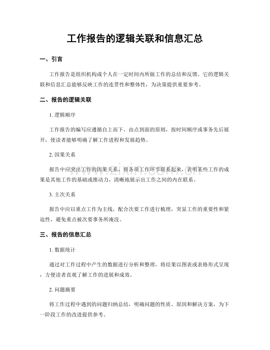 工作报告的逻辑关联和信息汇总.docx_第1页