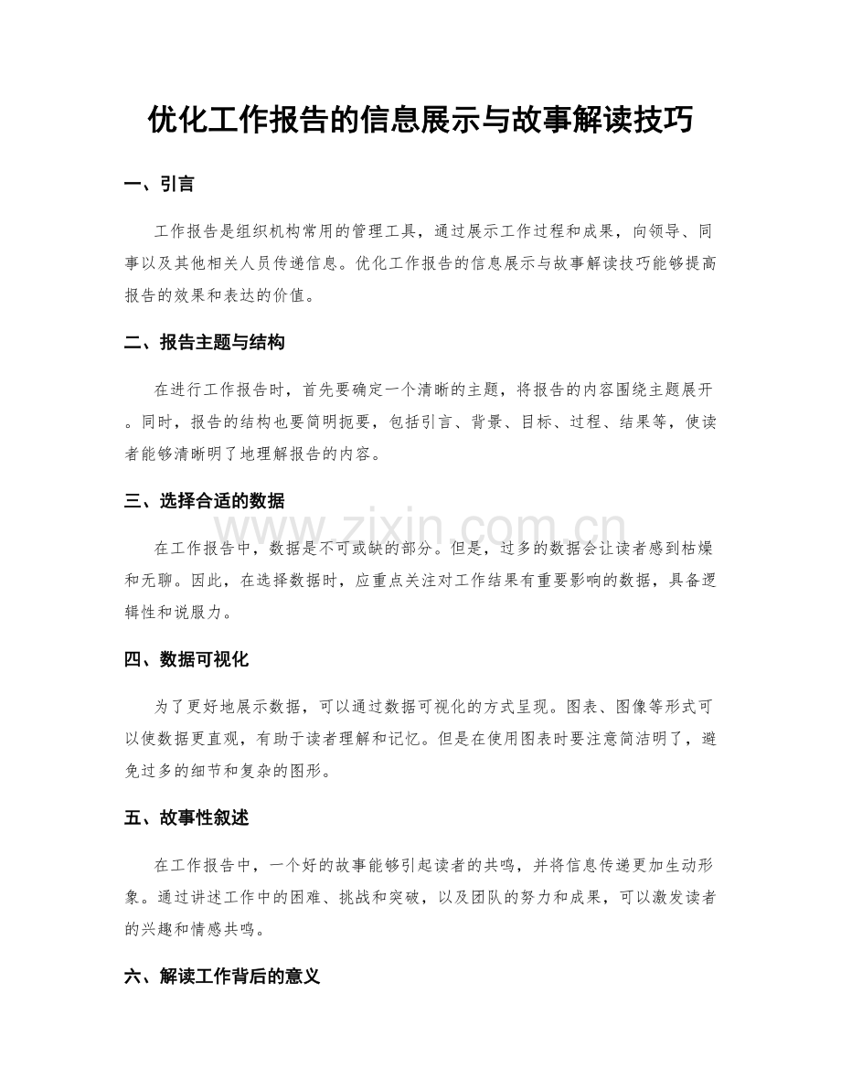 优化工作报告的信息展示与故事解读技巧.docx_第1页