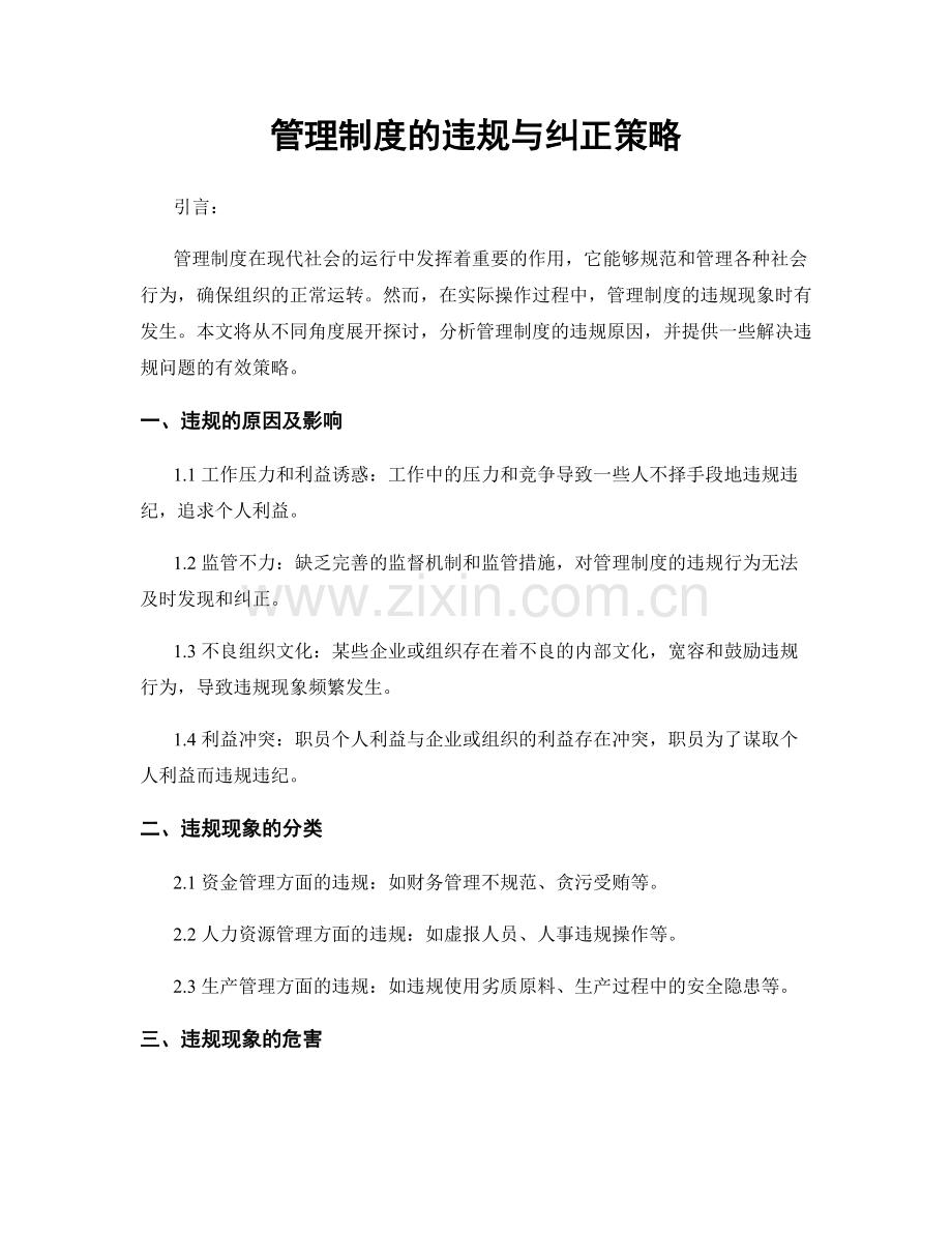 管理制度的违规与纠正策略.docx_第1页