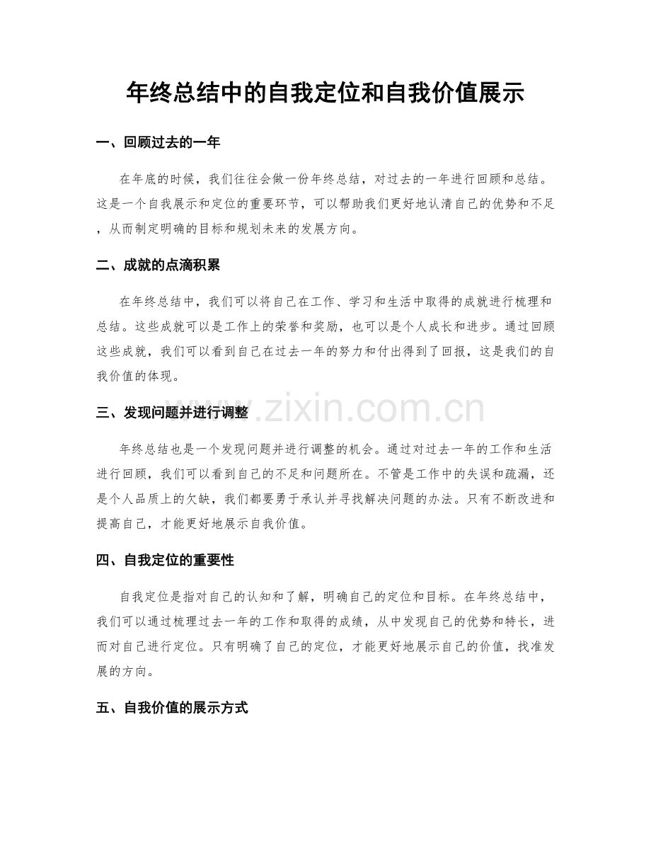 年终总结中的自我定位和自我价值展示.docx_第1页