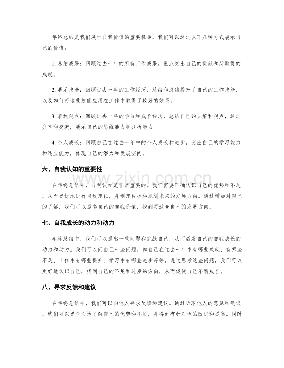 年终总结中的自我定位和自我价值展示.docx_第2页