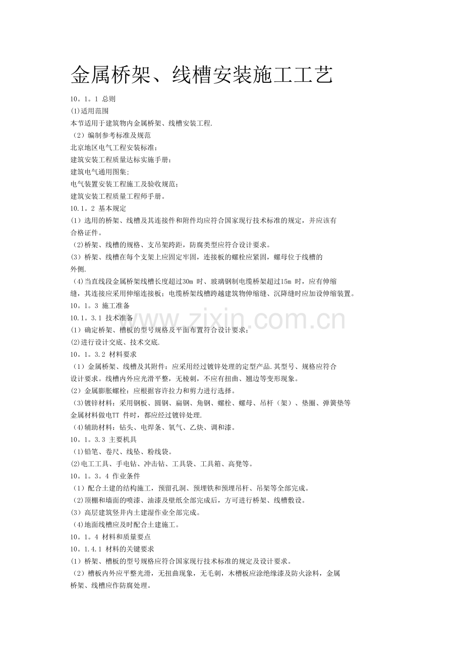 电缆桥架、线槽安装工程施工工艺.doc_第1页