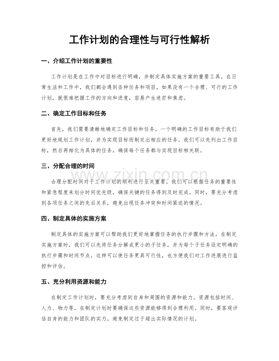 工作计划的合理性与可行性解析.docx_第1页