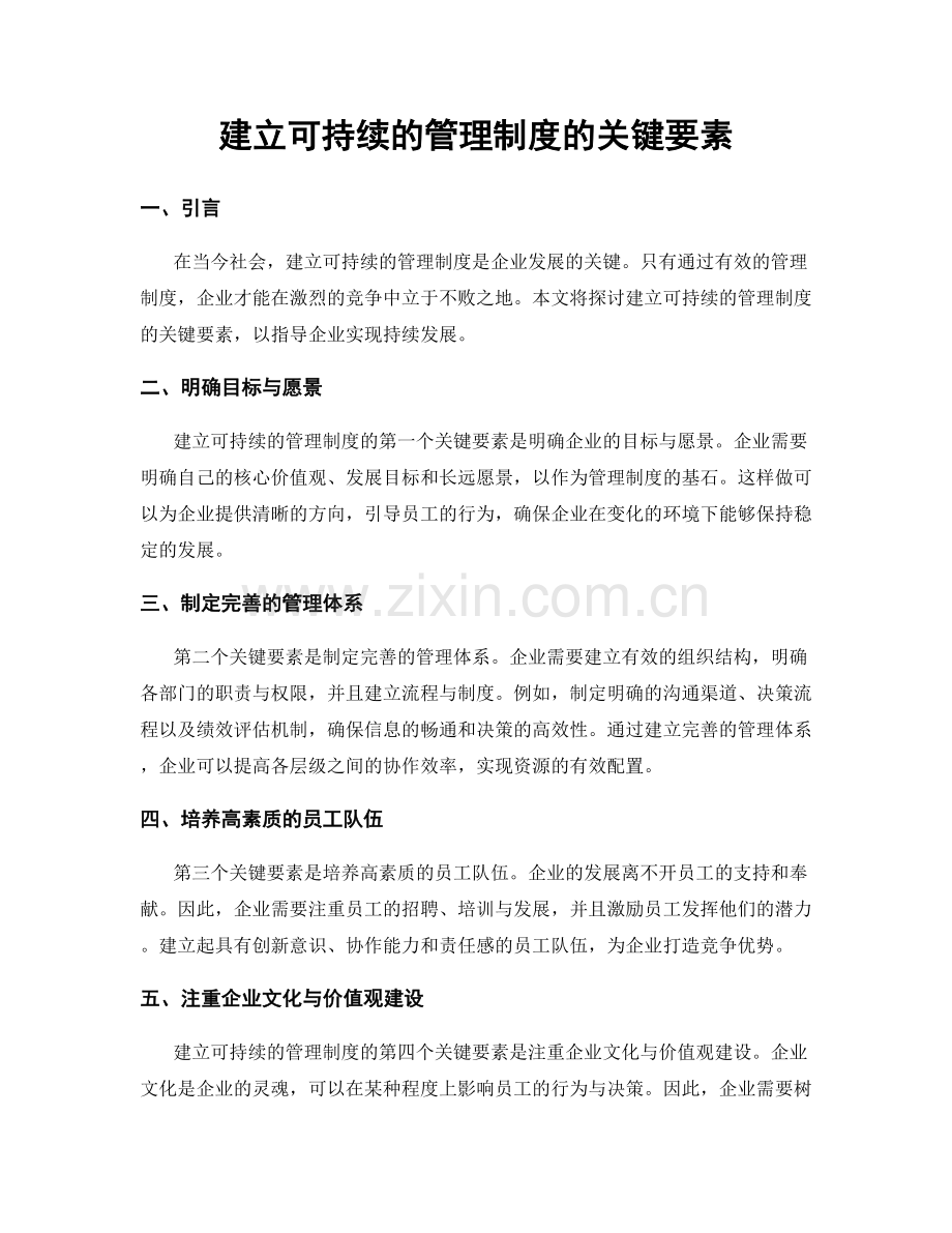 建立可持续的管理制度的关键要素.docx_第1页