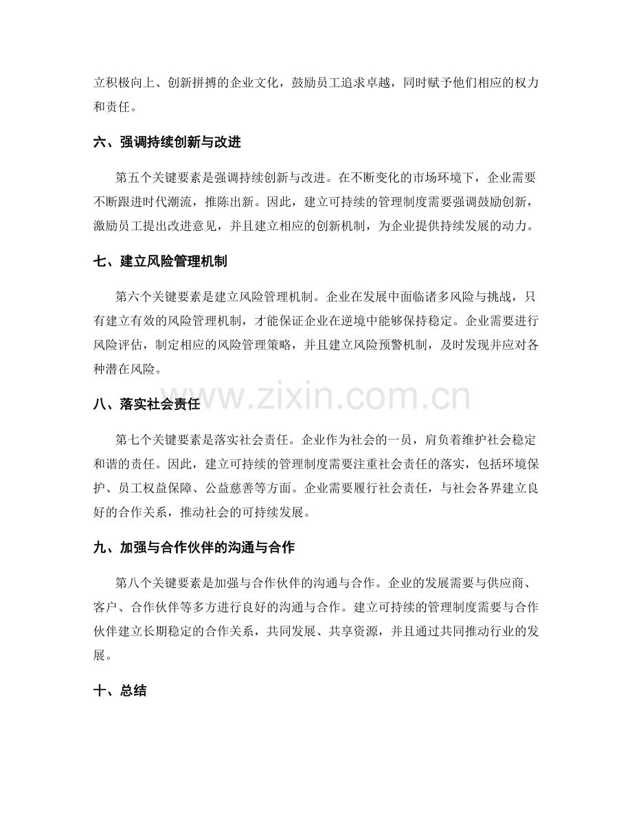 建立可持续的管理制度的关键要素.docx_第2页