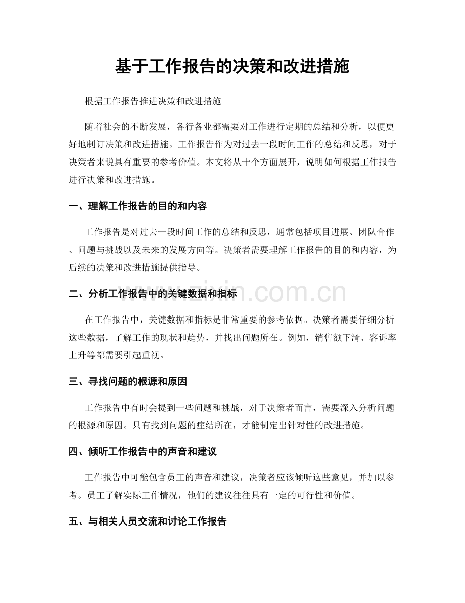 基于工作报告的决策和改进措施.docx_第1页