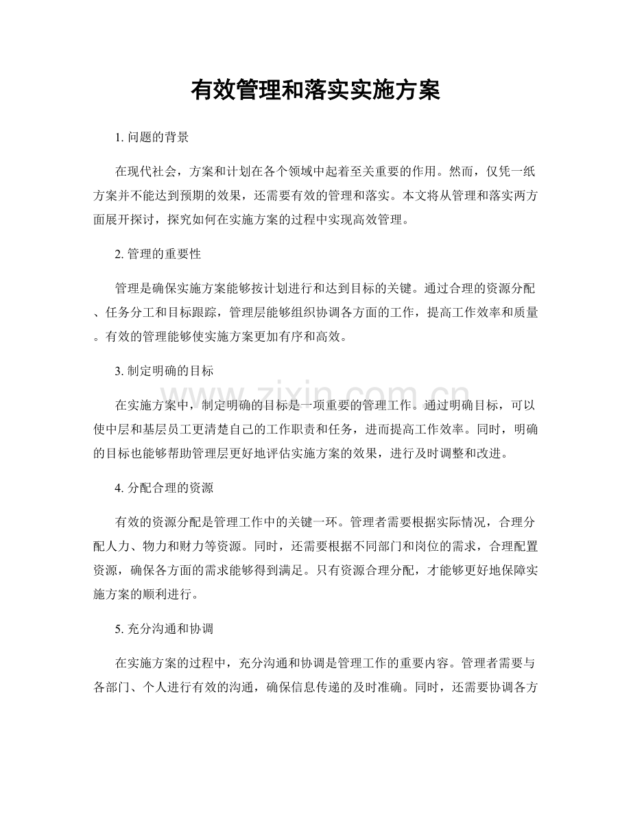 有效管理和落实实施方案.docx_第1页