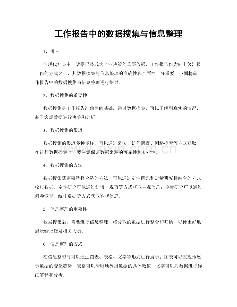 工作报告中的数据搜集与信息整理.docx_第1页