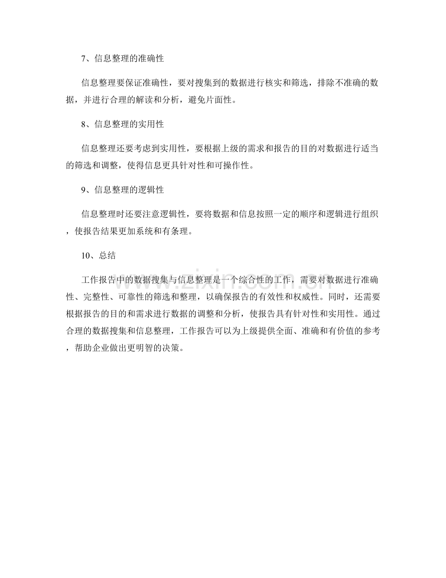 工作报告中的数据搜集与信息整理.docx_第2页