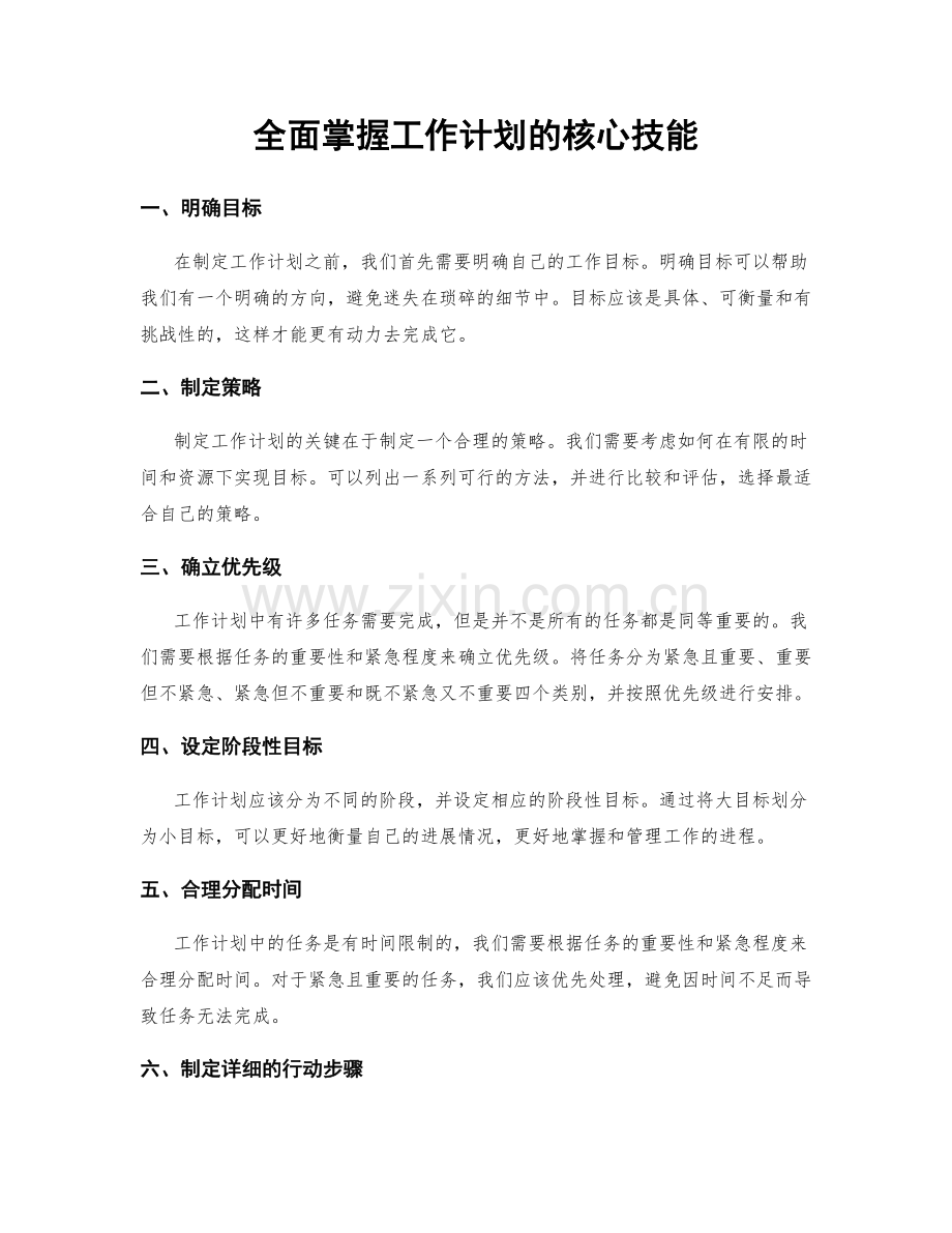 全面掌握工作计划的核心技能.docx_第1页