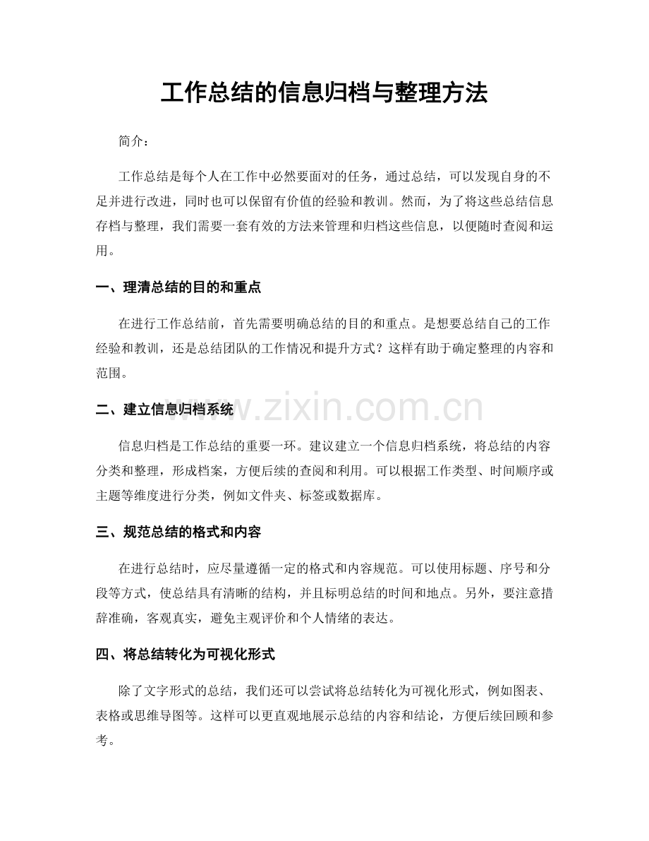 工作总结的信息归档与整理方法.docx_第1页