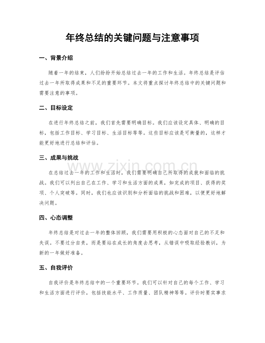 年终总结的关键问题与注意事项.docx_第1页