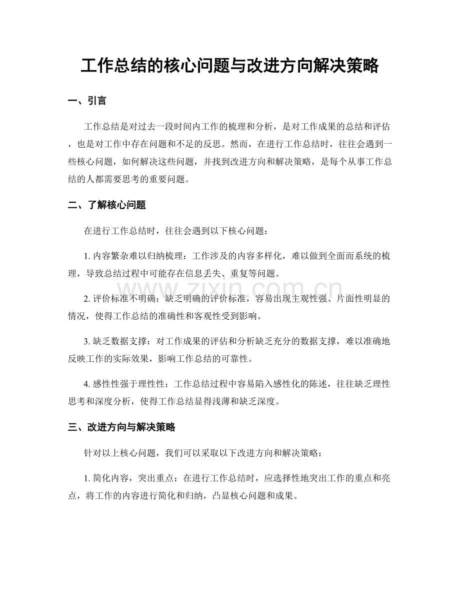 工作总结的核心问题与改进方向解决策略.docx_第1页