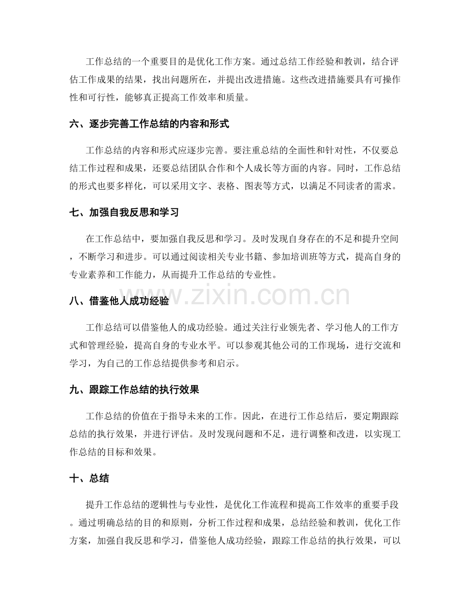 提升工作总结的逻辑性与专业性.docx_第2页