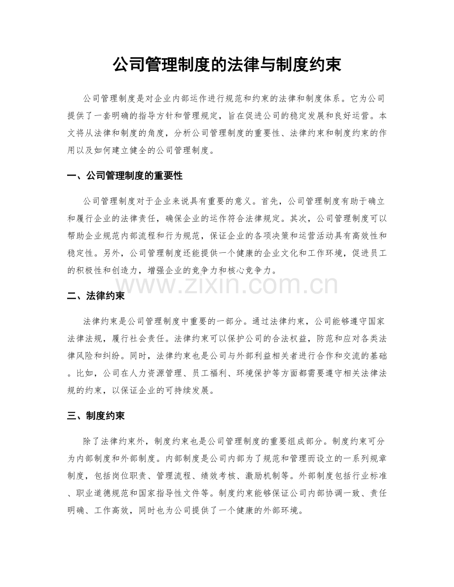 公司管理制度的法律与制度约束.docx_第1页