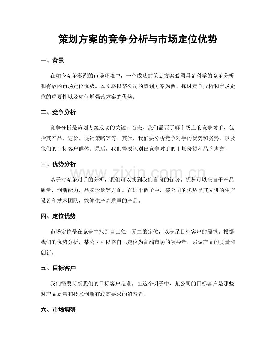 策划方案的竞争分析与市场定位优势.docx_第1页