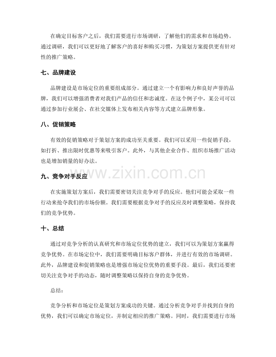 策划方案的竞争分析与市场定位优势.docx_第2页