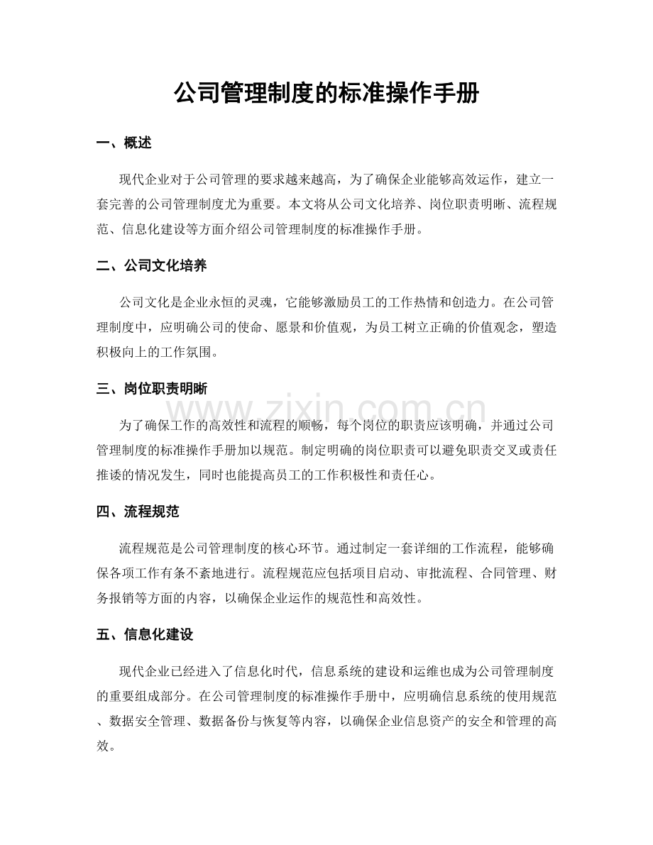 公司管理制度的标准操作手册.docx_第1页