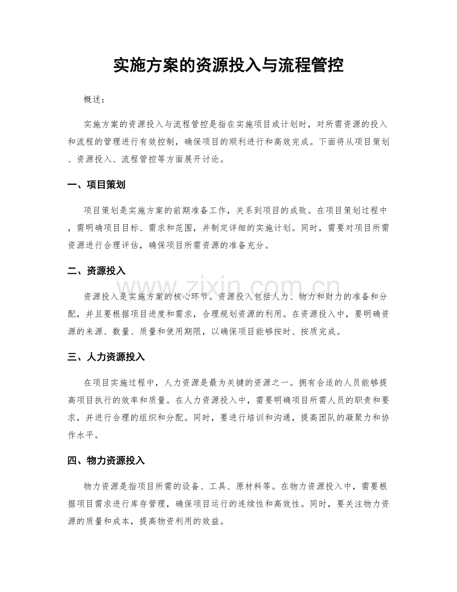 实施方案的资源投入与流程管控.docx_第1页