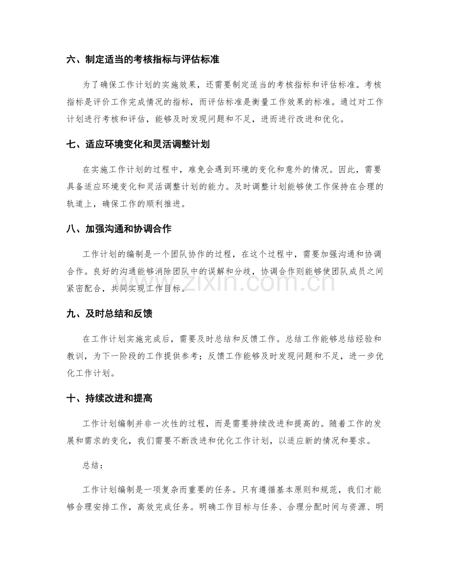 工作计划编制的基本原则与规范.docx_第2页